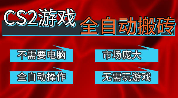 热门游戏国内交易平台自动捡漏賺米，不耗费时间，包教包会，手机即可完成全部操作，日入300+稳定副业【揭秘】-默默网创
