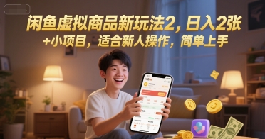 闲鱼虚拟商品新玩法2，日入2张 +小项目，适合新人操作，简单上手-默默网创