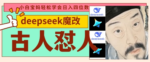 deepseek+古人怼人魔改爆款视频，起号快，爆款多，每天五分钟，变现路子非常广，日入数张-默默网创