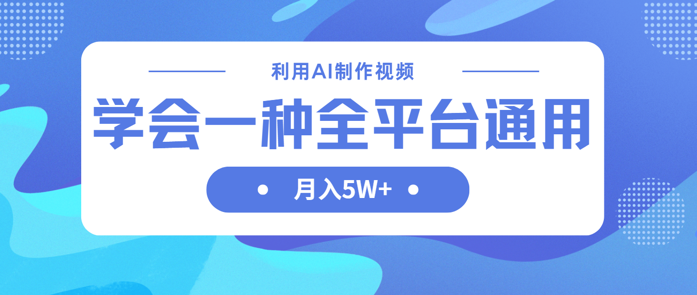 （14210期）利用AI制作中视频，学会一种方法全平台通用月入5W＋-默默网创