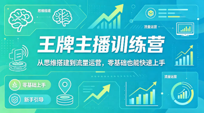 抖音王牌主播训练营，从思维搭建到流量运营，零基础也能快速上手-默默网创