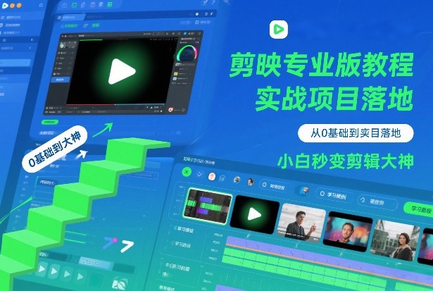 剪映专业版教程，从0基础到实战项目落地，小白秒变剪辑大神-默默网创