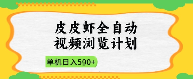 2025皮皮虾全自动视频浏览计划，单机日入5张+新手小白直接开干【揭秘】-默默网创