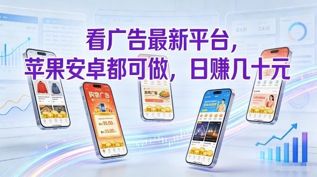 看广告最新平台，苹果安卓都可做，单机日撸几十，不用费脑【揭秘】-默默网创
