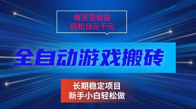三款全自动游戏搬砖掘金，当天见收益，轻松日入1k+，长期稳定项目【揭秘】-默默网创