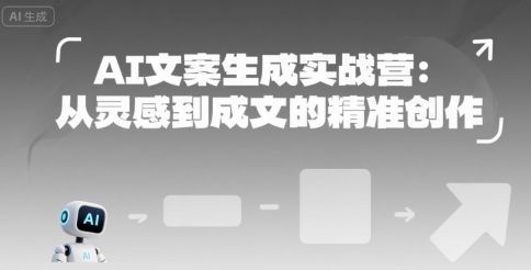 AI文案生成实战营：从灵感到成文的精准创作-默默网创