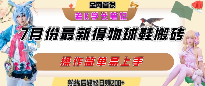 七月最新得物视频搬砖加球鞋搬砖玩法，可以多号矩阵操作，快速起号拉爆流量-默默网创