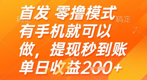 首发零撸模式,有手机就可以做,提现秒到账单日收益2张+【揭秘】-默默网创