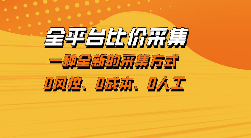 全平台比价采集，一个稳定的数据采集项目，区别于传统的玩法不风控，零成本操作【揭秘】-默默网创