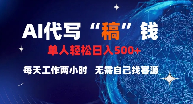 AI代写“稿”钱，真正靠谱的项目，稿费日结，不用引流，轻松日入多张-默默网创