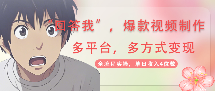（14116期）回答我爆款视频,自带流量，AI拉新，分成计划等多方式、多平台变现，单…-默默网创