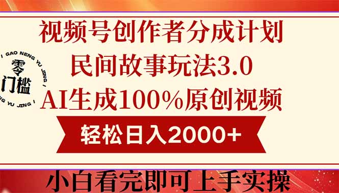 （14857期）视频号创作者分成民间故事玩法3.0，100%原创视频高收益，轻松日入2000+-默默网创