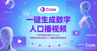 一键生成数字人口播视频，手把手教你用扣子Coze搭建自动生成数字人口播视频的智能体-默默网创