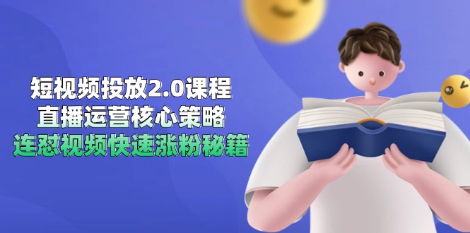 （14980期）短视频投放2.0课程，直播运营核心策略，连怼视频快速涨粉秘籍-默默网创