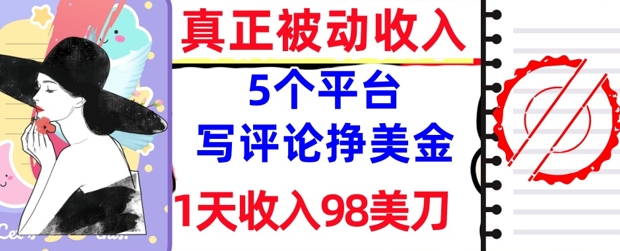 写评论挣美金的5个平台，1天收入98美刀，0门槛，真正被动收入-默默网创