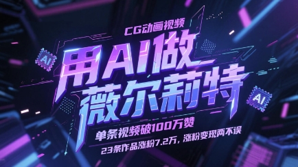 用AI做薇尔莉特CG动画视频，单条视频破100W赞，23条作品涨粉7.2W，涨粉变现两不误-默默网创