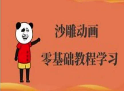 沙雕动画制作课程-沙雕人物动画教程-默默网创