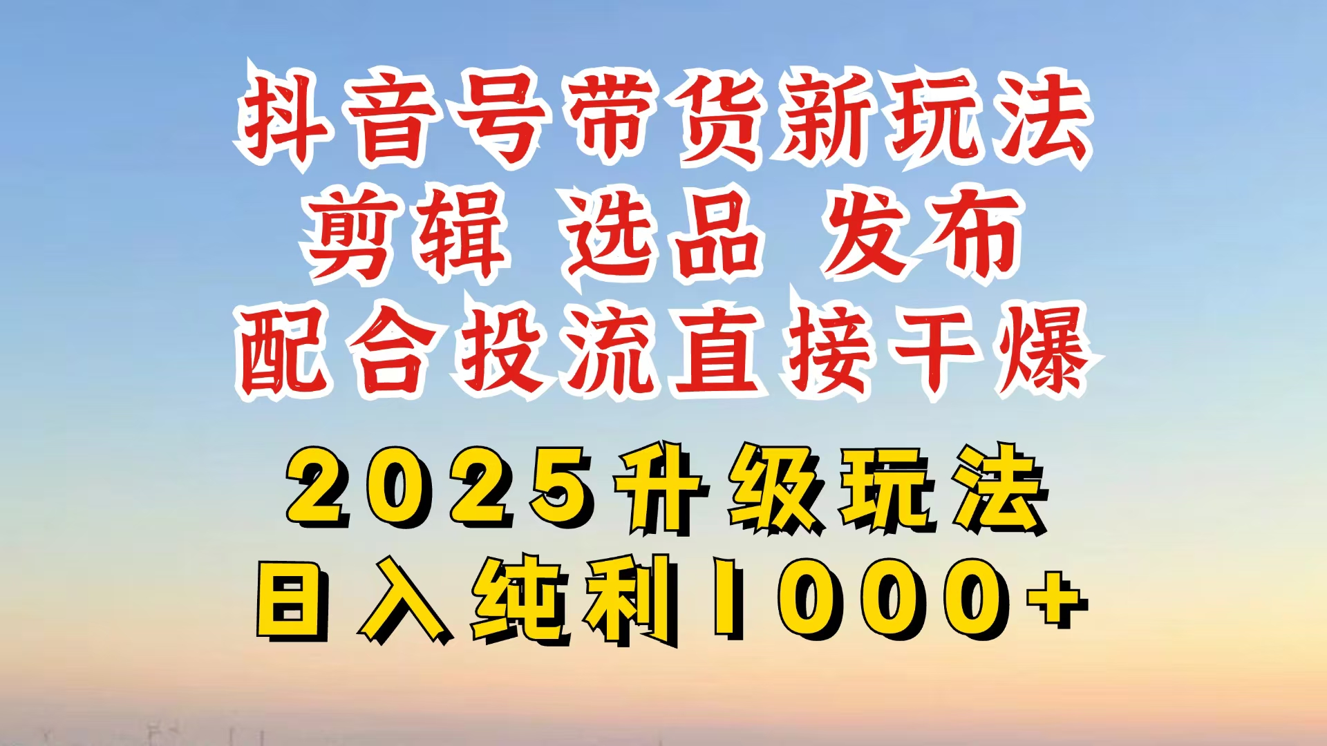 （14580期）抖音带货2025升级新玩法，超详细实操来袭，从起号到剪辑，再到选品，配…-默默网创