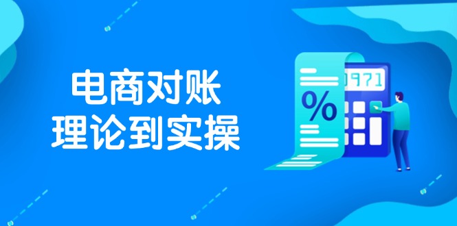 （14718期）抖店电商对账理论到实操，包括订单、售后、资金流水处理，数据导出路径等-默默网创