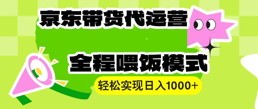（13957期）【京东带货代运营】操作简单、收益稳定、有手就行！轻松实现日入1000+-默默网创