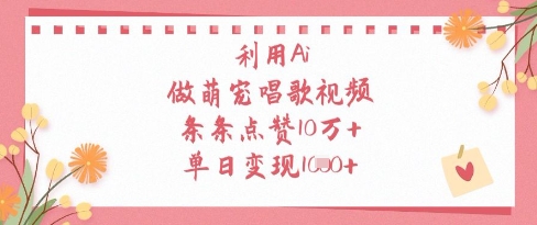利用Ai做萌宠唱歌视频，条条点赞10W+，单日变现1k-默默网创