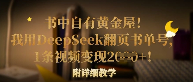 书中自有黄金屋！我用DeepSeek翻页书单号，1条视频变现多张！附详细教学-默默网创