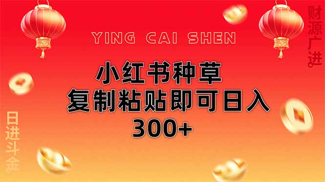 （14350期）小红书种草无脑操作复制粘贴即可日入300+-默默网创