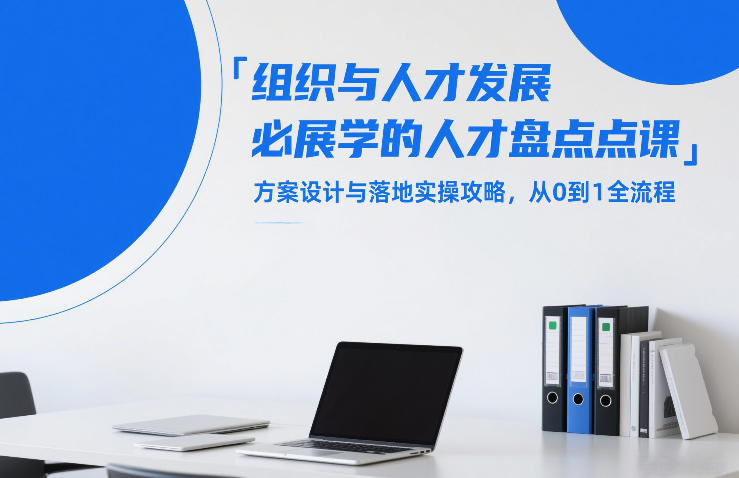 组织与人才发展必学的人才盘点课，方案设计与落地实操攻略，从0到1全流程-默默网创