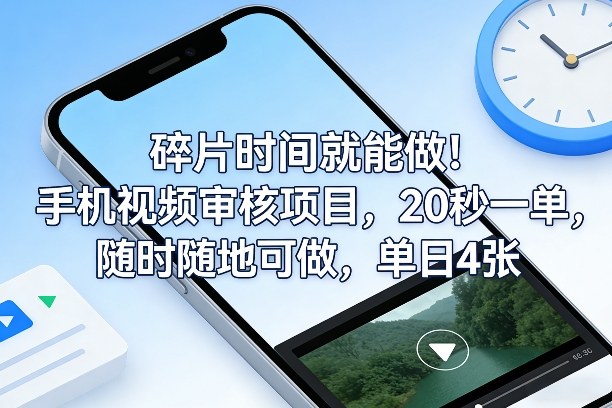 碎片时间就能做！手机视频审核项目，20秒一单，随时随地可做，单日4张+【揭秘】-默默网创