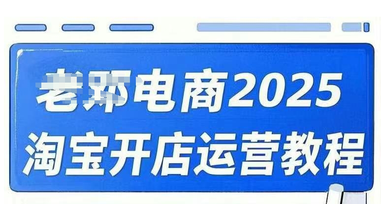 2025淘宝开店运营教程直通车，直通车，万相无界，网店注册经营推广培训视频课程-默默网创