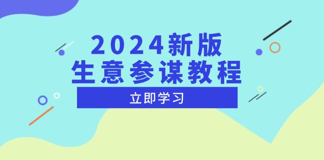 （13670期）2024新版 生意参谋教程，洞悉市场商机与竞品数据, 精准制定运营策略-默默网创