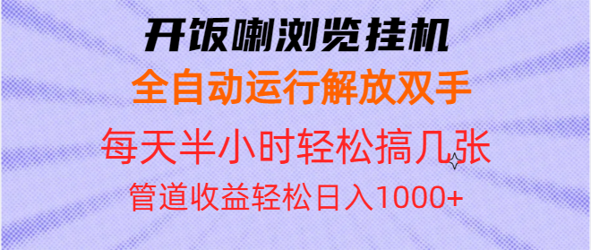 （13655期）开饭喇浏览挂机全自动运行解放双手每天半小时轻松搞几张管道收益日入1000+-默默网创