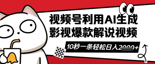 视频号AI解说视频，10秒钟一条，带字幕，带音频，轻轻松松利用创作者分成计划日入数张-默默网创