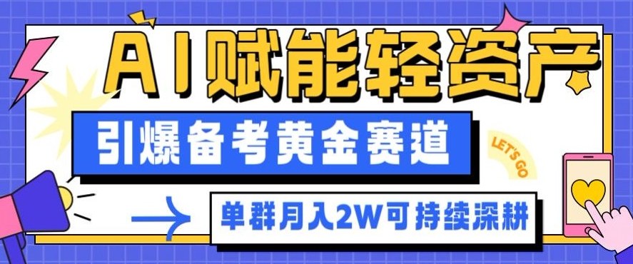 副业拆解：AI赋能轻资产，引爆备考黄金赛道！单群月入2W适合深耕-默默网创