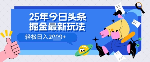 25年今日头条掘金最新高阶玩法 轻松日入多张，小白、宝妈、上班族都可以轻松上手，兼职全职不二之选-默默网创