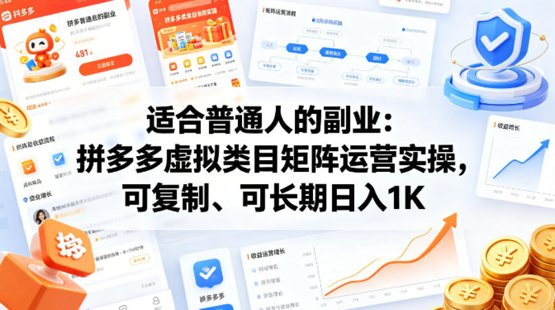 适合普通人的副业：拼多多虚拟类目矩阵运营实操，可复制、可长期日入1K【揭秘】-默默网创