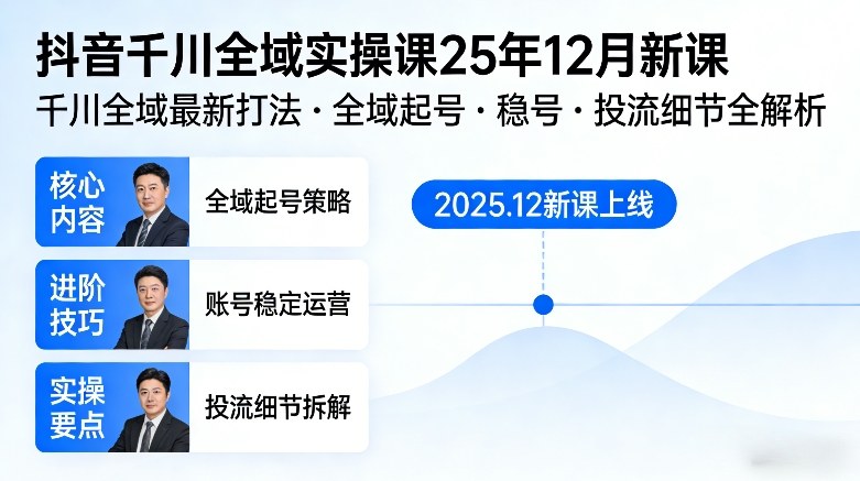 抖音千川全域全域实操课25年12月新课，千川全域最新打法，全域起号，稳号，投流细节全部都有-默默网创