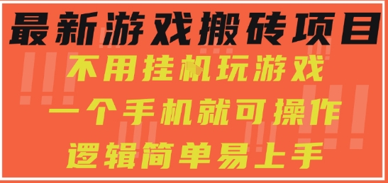 最新游戏搬砖项目，小白纯手机可操作，不用挂G玩游戏，日入3张【揭秘】-默默网创