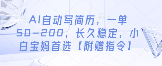 AI自动写简历，一单50-200，长久稳定，小白宝妈首选【附赠指令】-默默网创