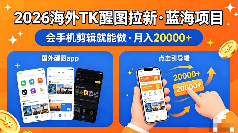图出海拉新，全网火爆风口项目，只要会简单手机剪辑，轻松上手，当天见收益，日入四位数【揭秘】-默默网创