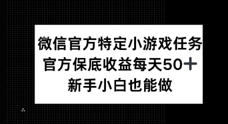 微信官方特定小游戏任务， 只要参与 官方保底每天50+， 新手小白也能做-默默网创
