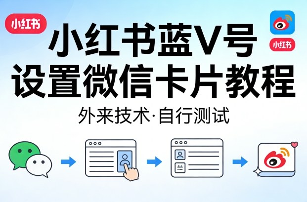 小红书蓝V号设置微信卡片教程，外来技术，自行测试-默默网创