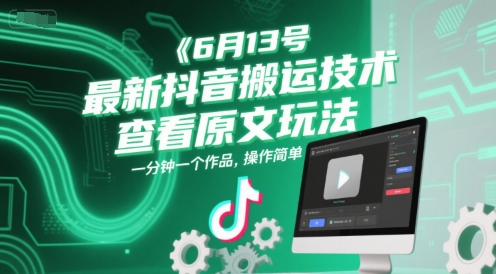 6月13号最新抖音搬运技术,查看原文玩法,一分钟一个作品,操作简单-默默网创
