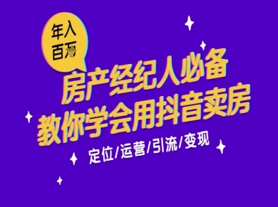 7天学会抖音卖房：从月薪5千到年入百W，新时代房产经纪人必备技能-默默网创