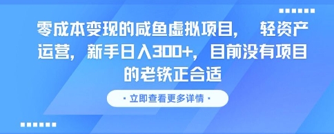 零成本变现的咸鱼虚拟项目， 轻资产运营，新手日入3张+，目前没有项目的老铁正合适-默默网创