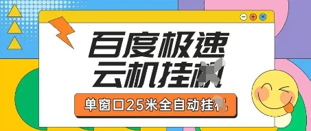 百度极速云机掘金项目玩法，单窗口25米全自动运行-默默网创