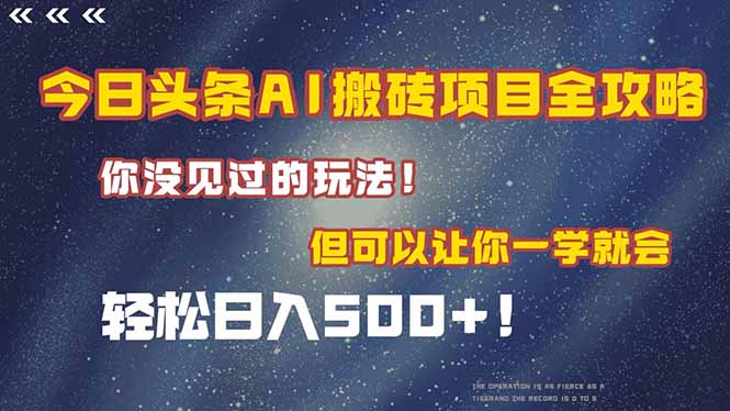 （15053期）今日头条AI搬砖项目全攻略！一学就会，轻松日入500＋！-默默网创