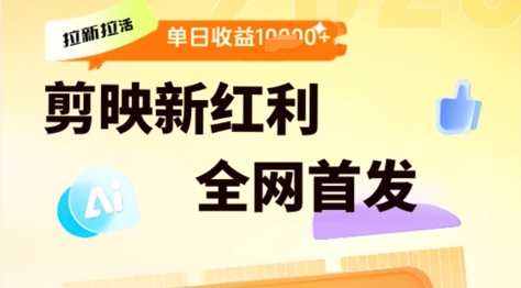剪映拉新拉活，新红利期，即梦AI批量产出内容，单日1k+-默默网创
