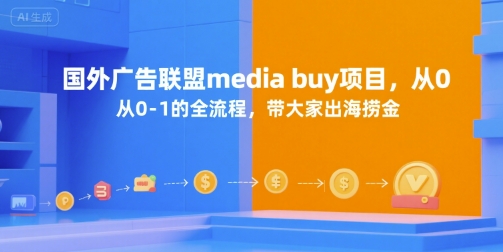 国外广告联盟media buy项目，从0-1的全流程，带大家出海捞金-默默网创