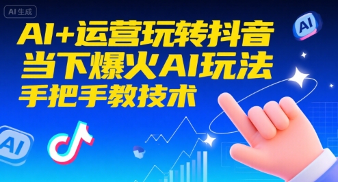 AI+运营玩转抖音，当下爆火AI玩法，手把手教技术（更新26年）-默默网创